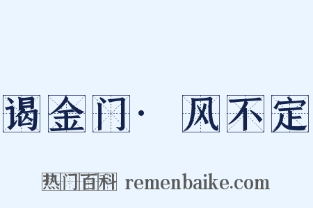 谒金门·风不定是什么意思的图片